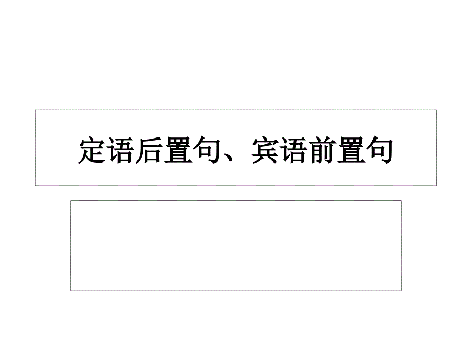 定语后置句、宾语前置句_第1页