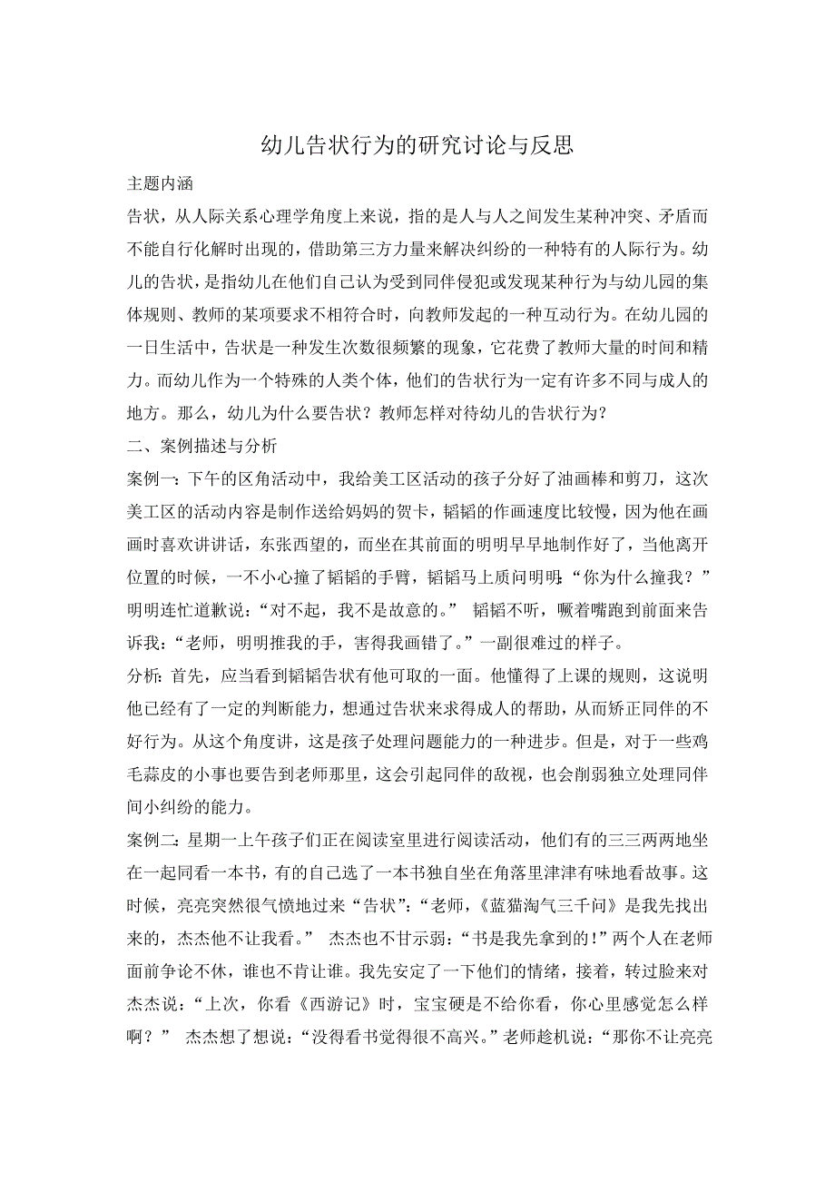 幼儿告状行为的研究讨论与反思_第1页