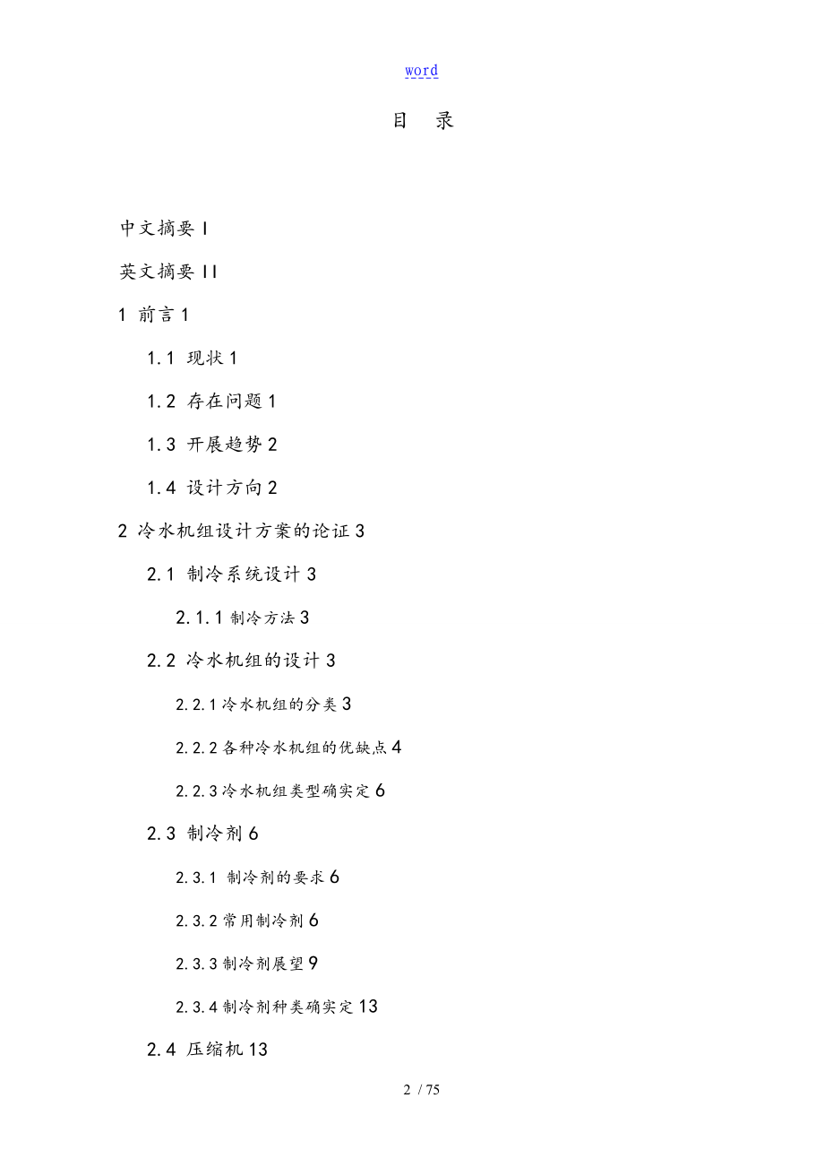 200kw空调用水冷冷水机组 设计说明书_第2页