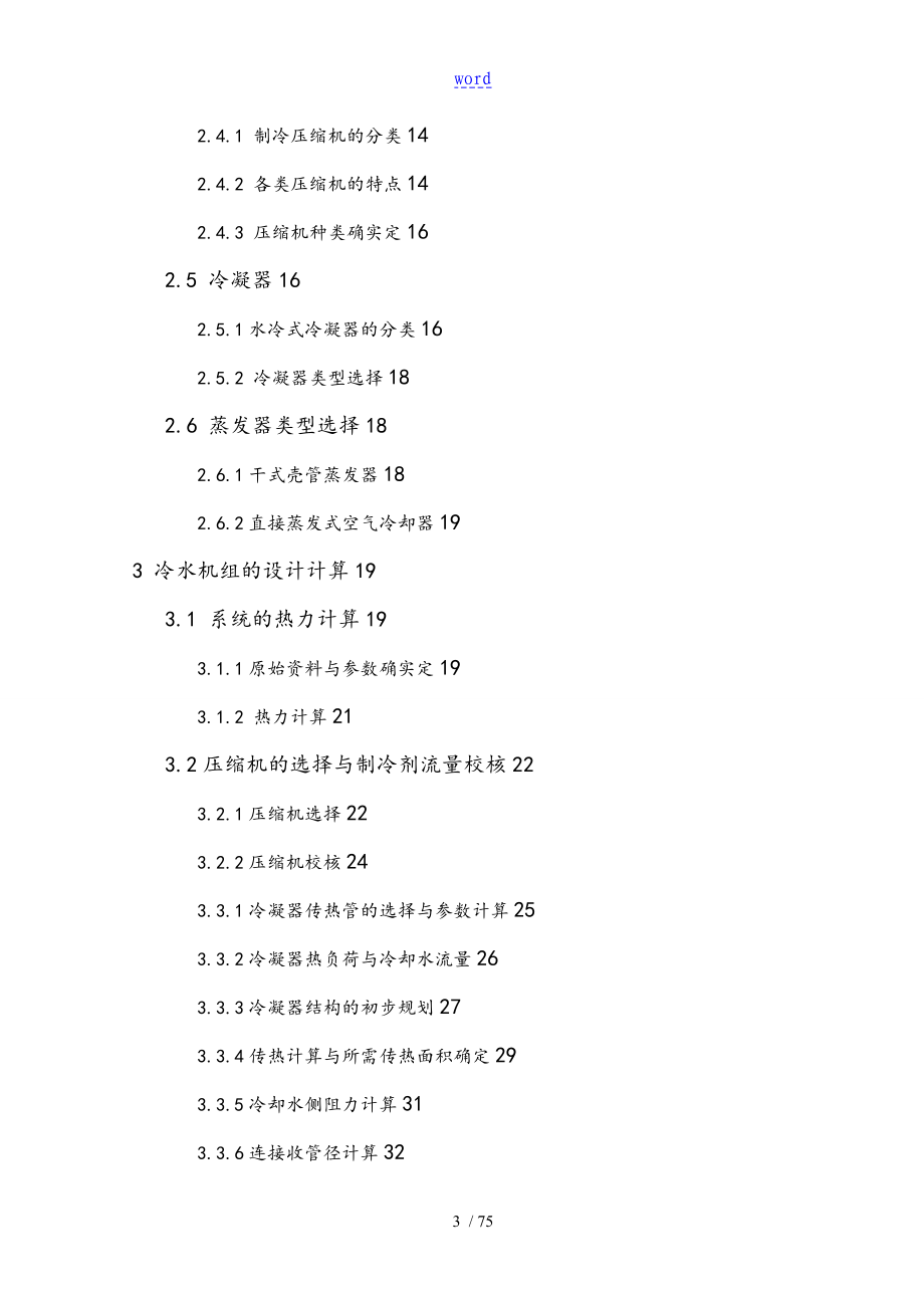 200kw空调用水冷冷水机组 设计说明书_第3页