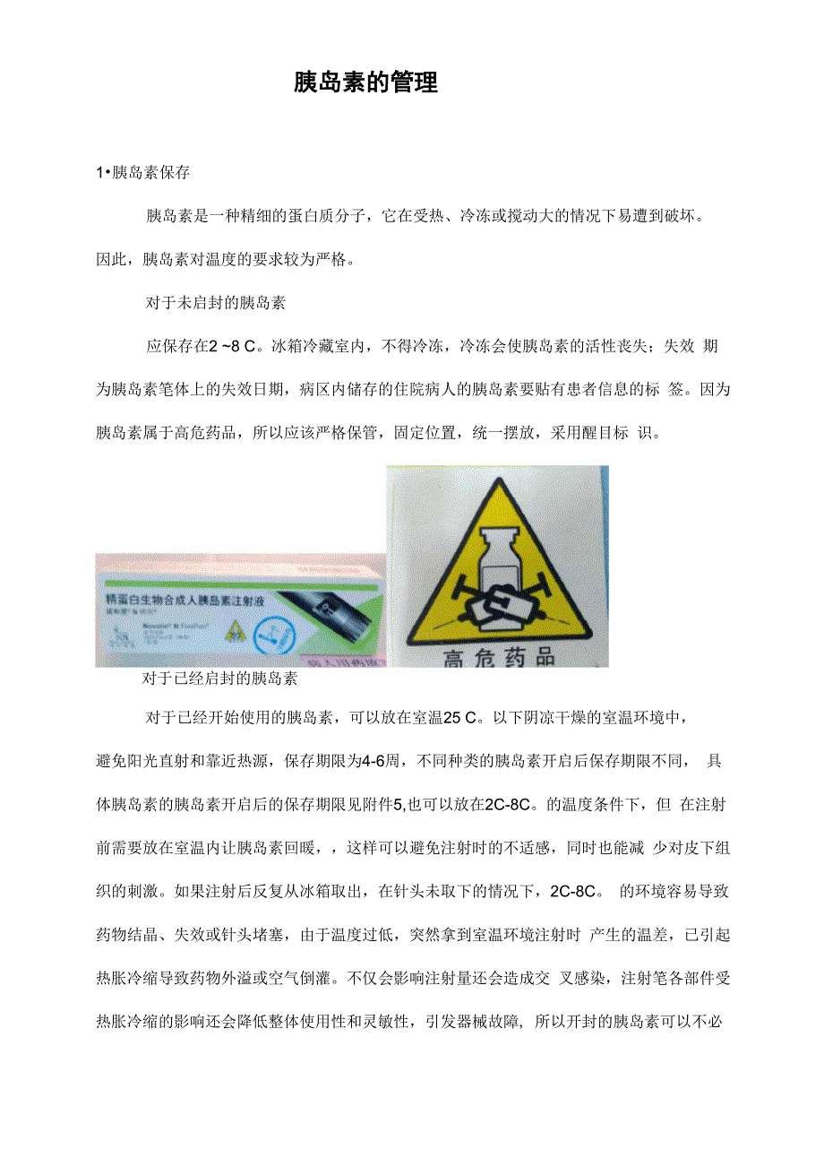 胰岛素的管理_第1页