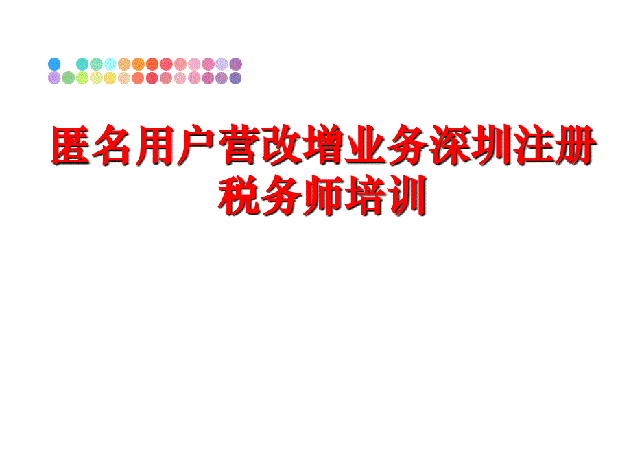 最新匿名用户营改增业务深圳注册税务师培训ppt课件_第1页