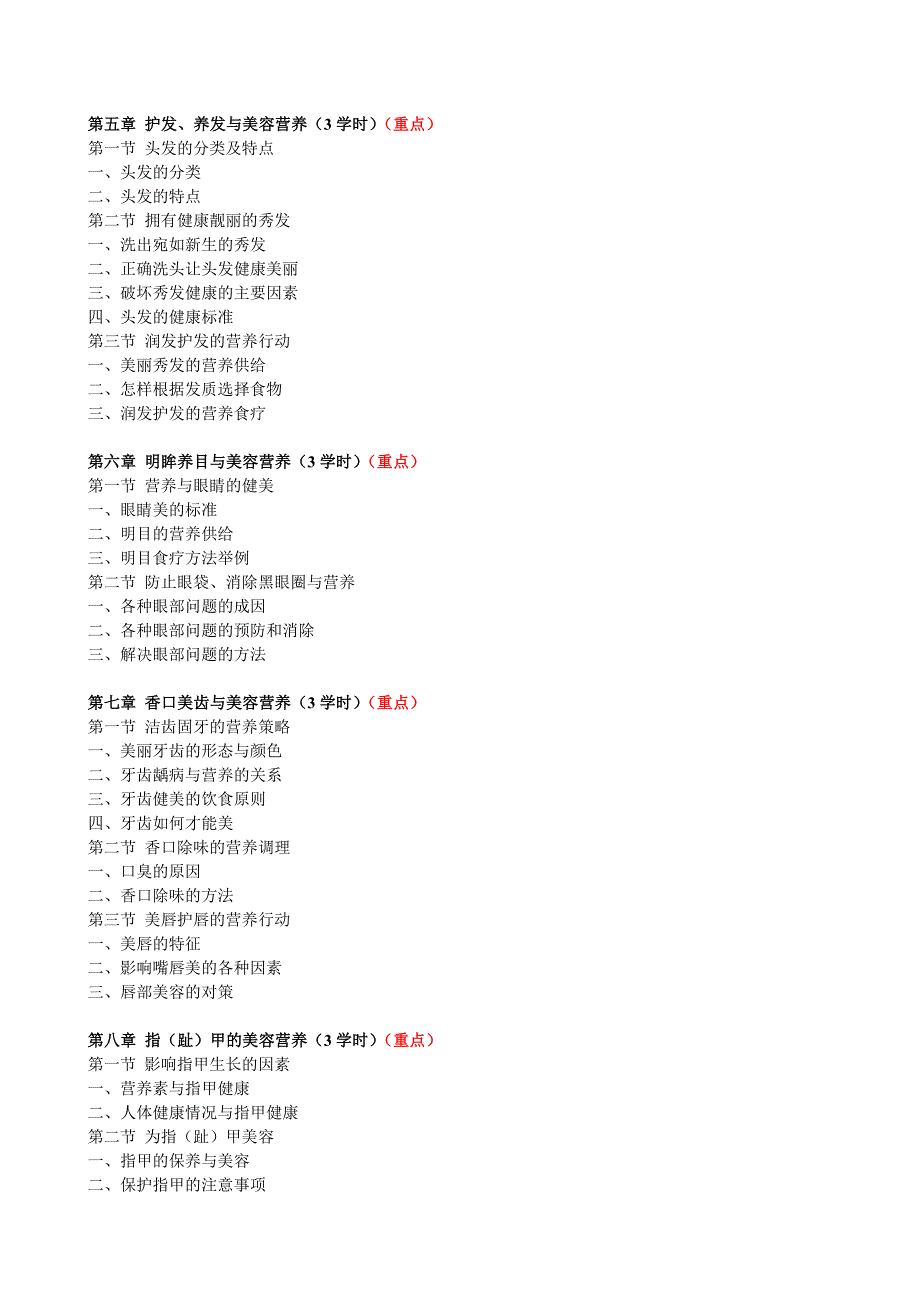 美容营养师教学计划.doc_第3页