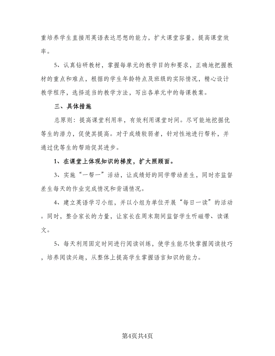 外研版初一英语的教学计划模板（二篇）.doc_第4页