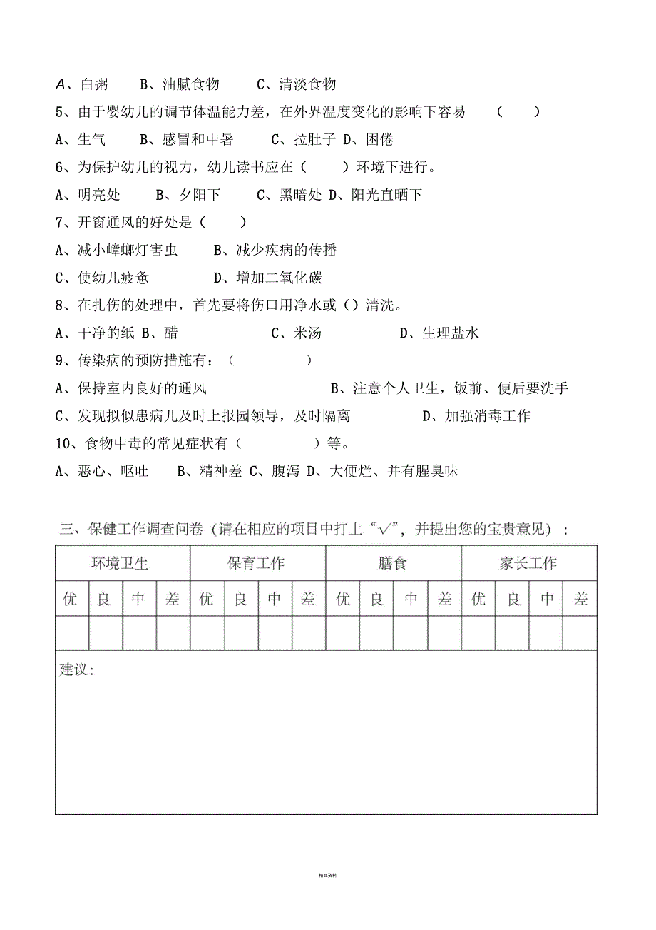 幼儿园卫生保健知识考核与调查问卷_第2页