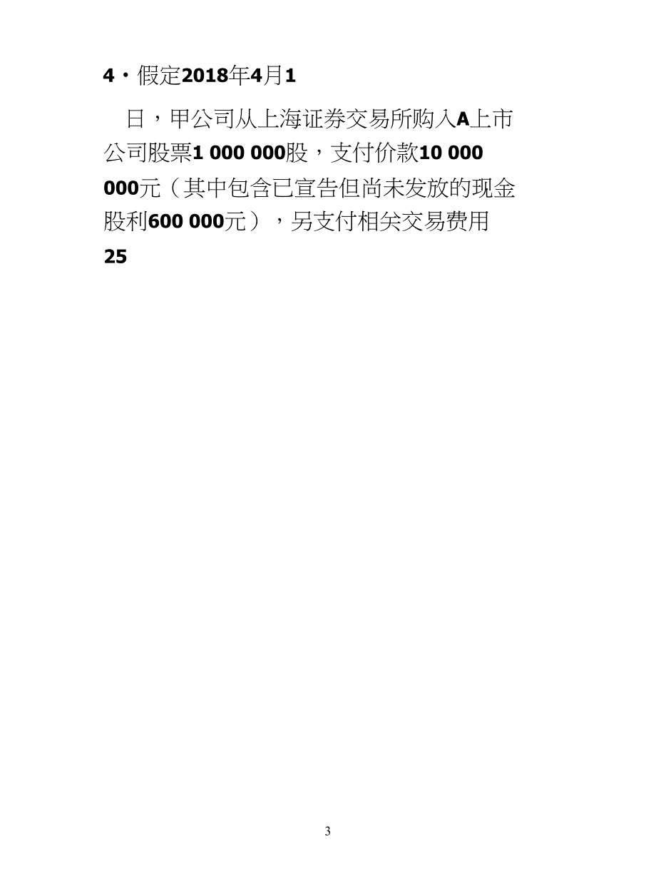 财务会计第一次作业_第3页