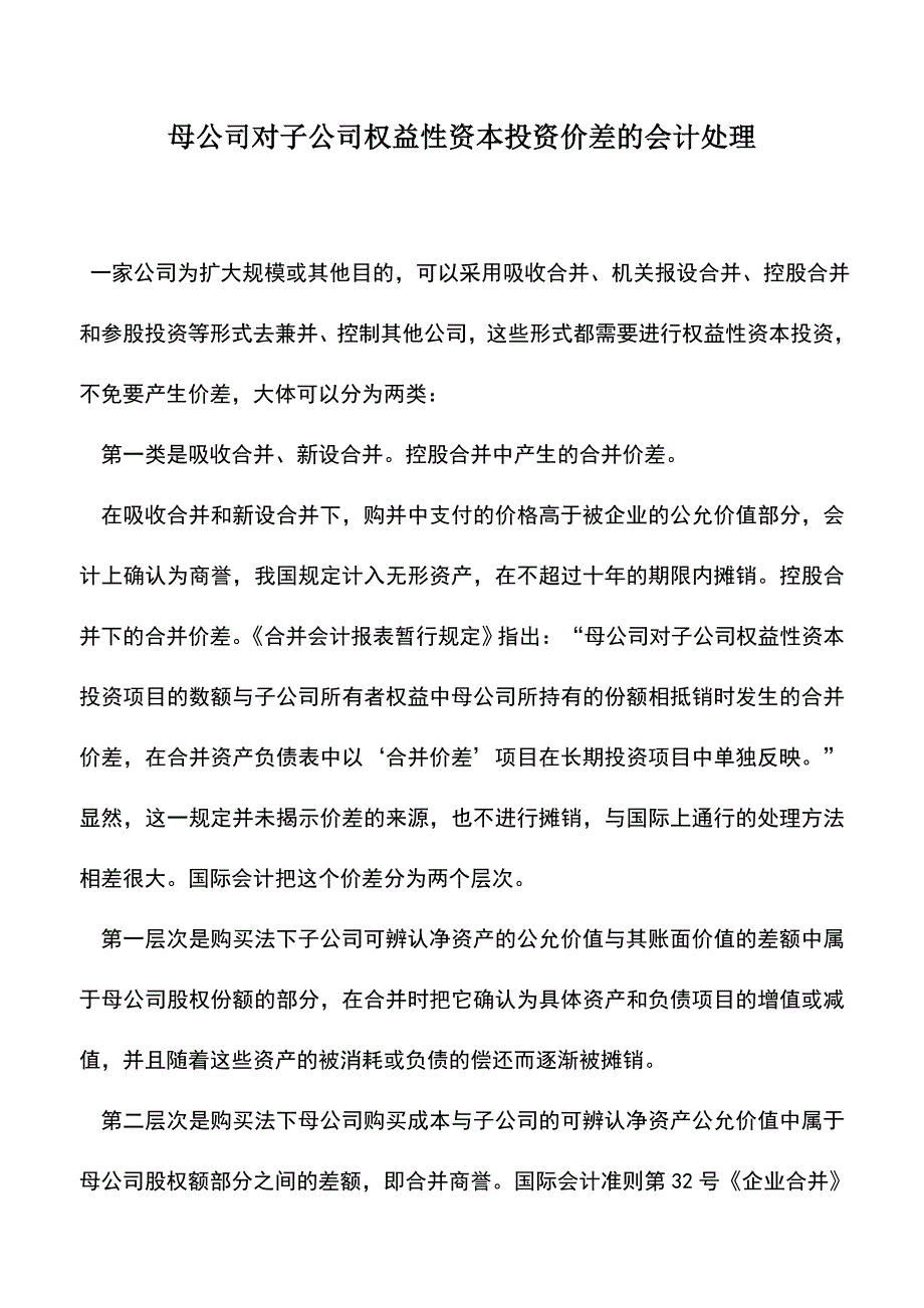 会计实务：母公司对子公司权益性资本投资价差的会计处理.doc_第1页