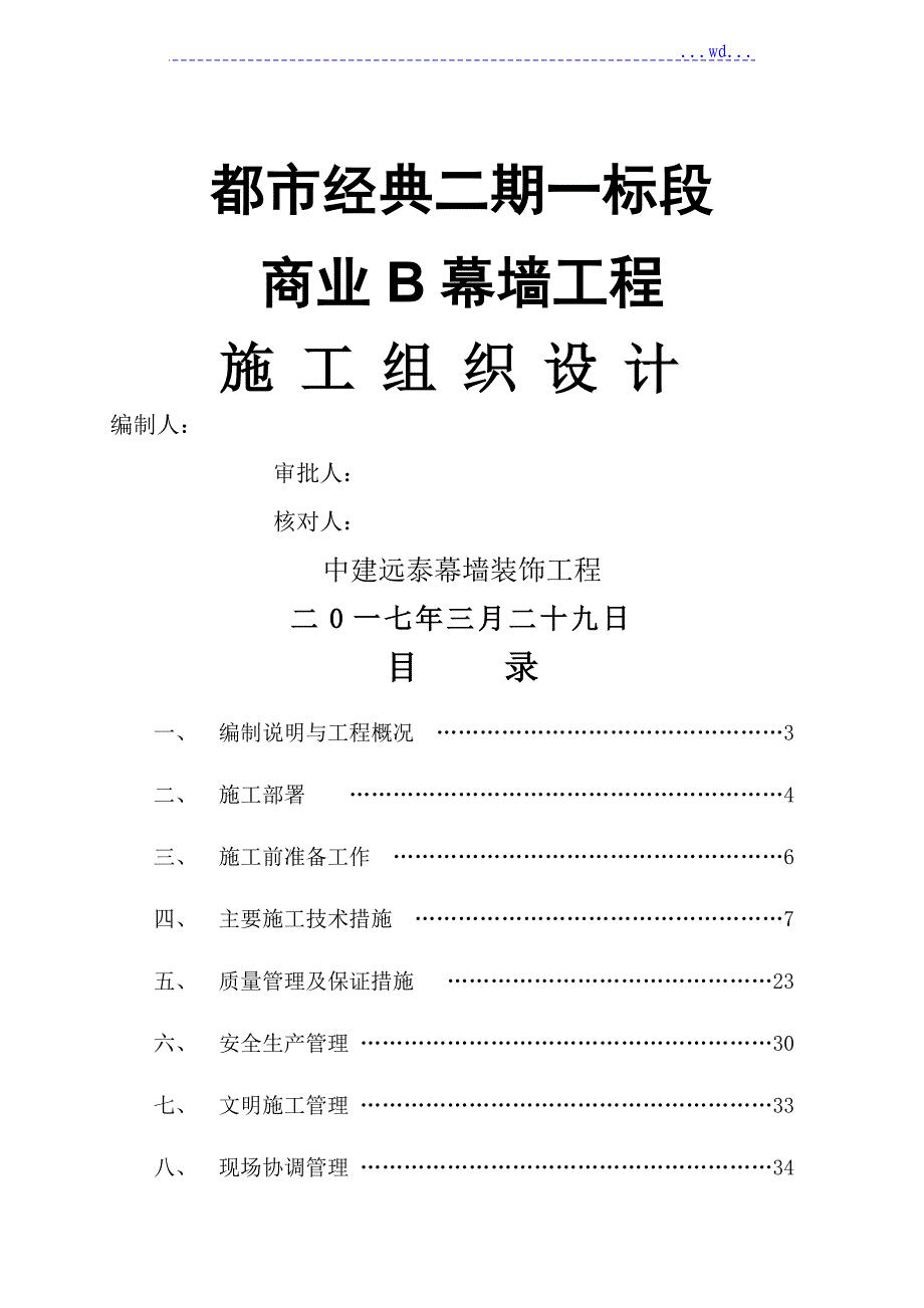 幕墙工程施工设计方案_第1页