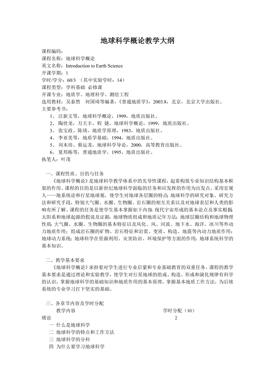 地球科学概论教学大纲_第1页