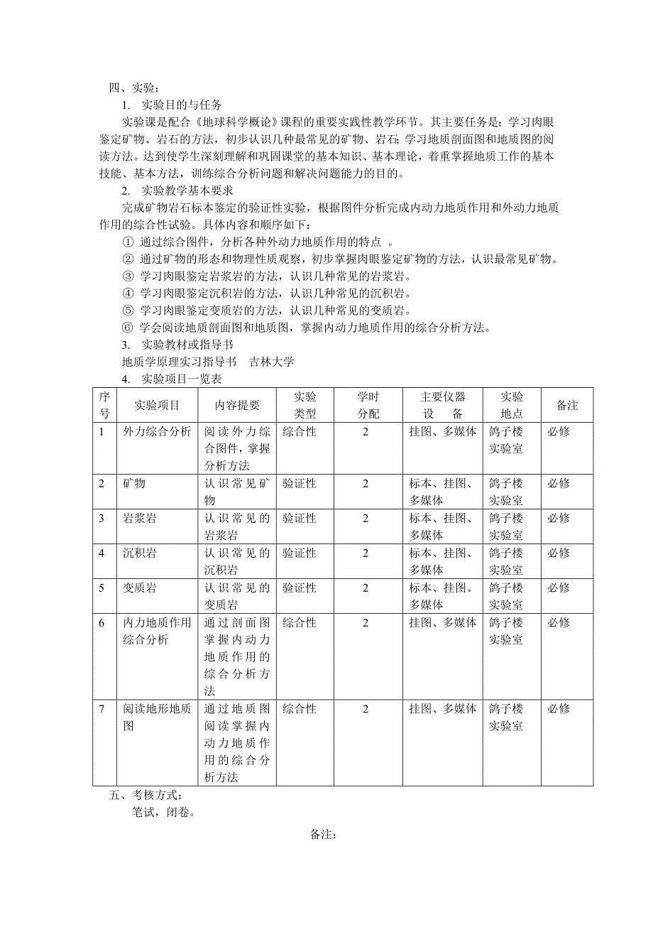 地球科学概论教学大纲_第4页