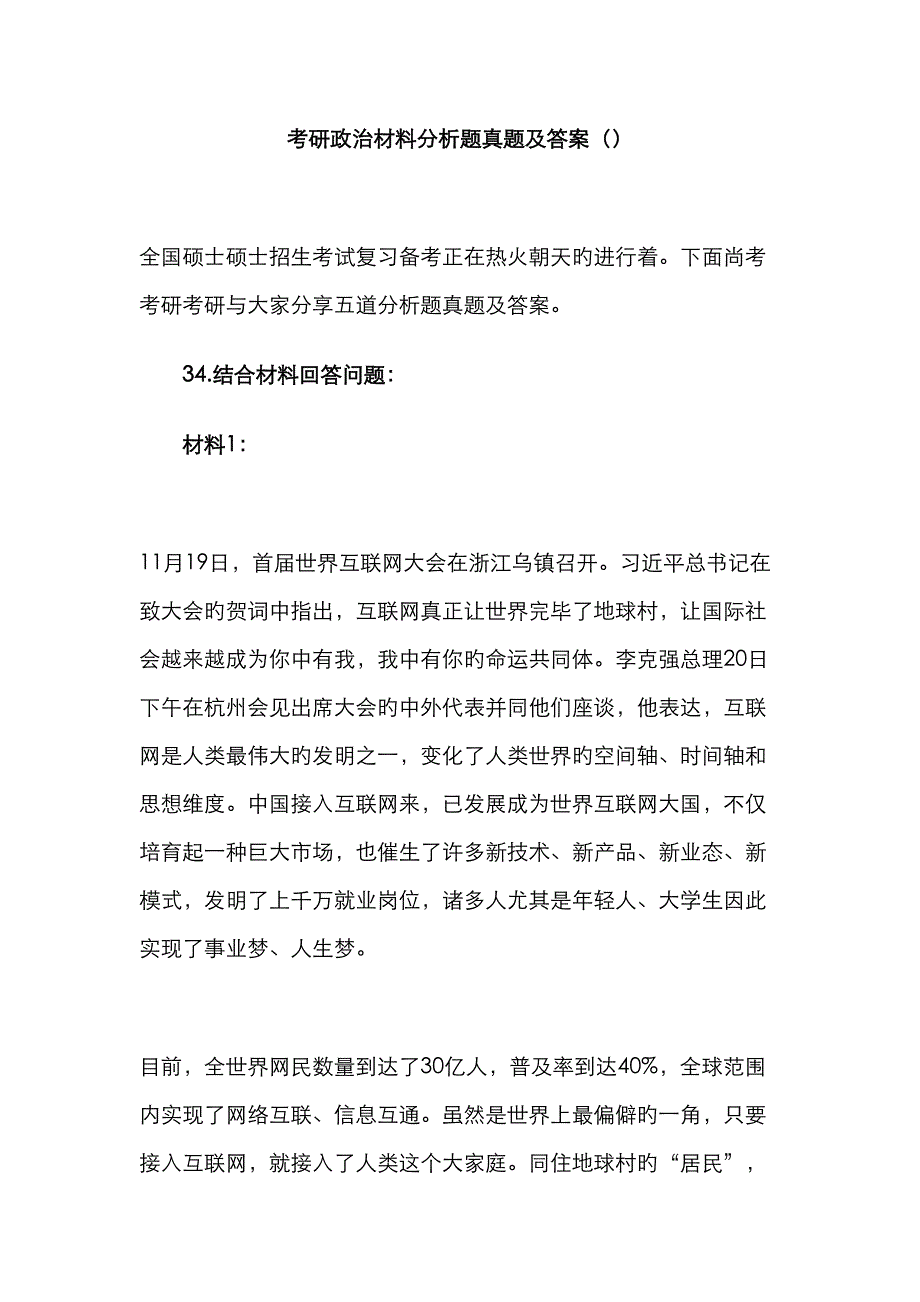 2023年考研政治材料分析题真题及答案_第1页