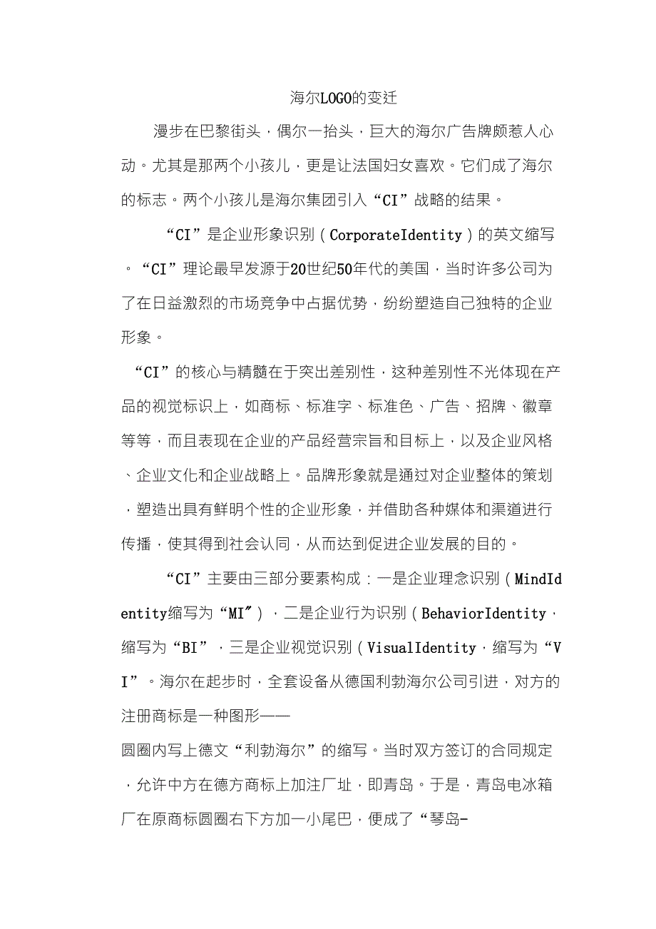 海尔LOGO的变迁_第1页
