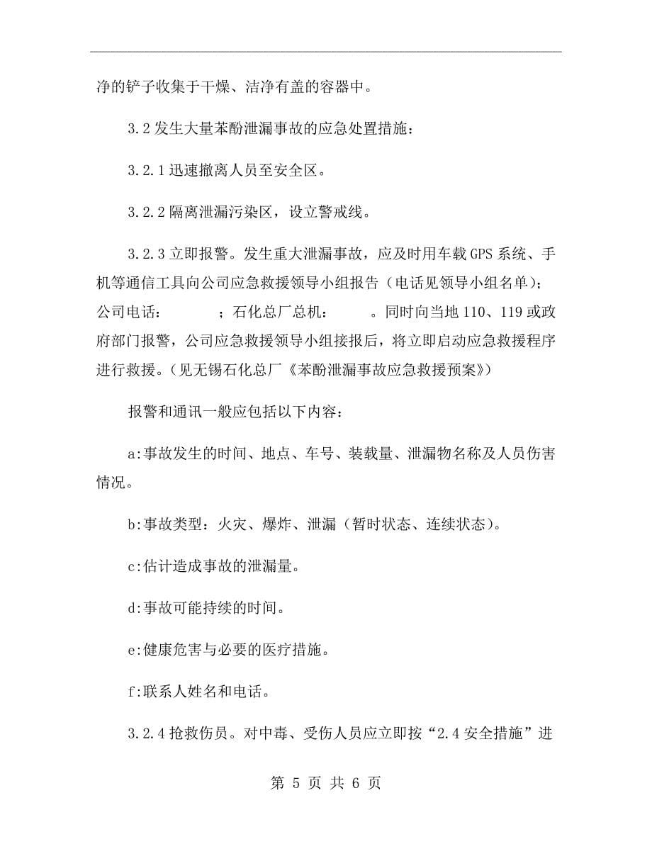 苯酚罐车泄漏事故应急处置预案_第5页