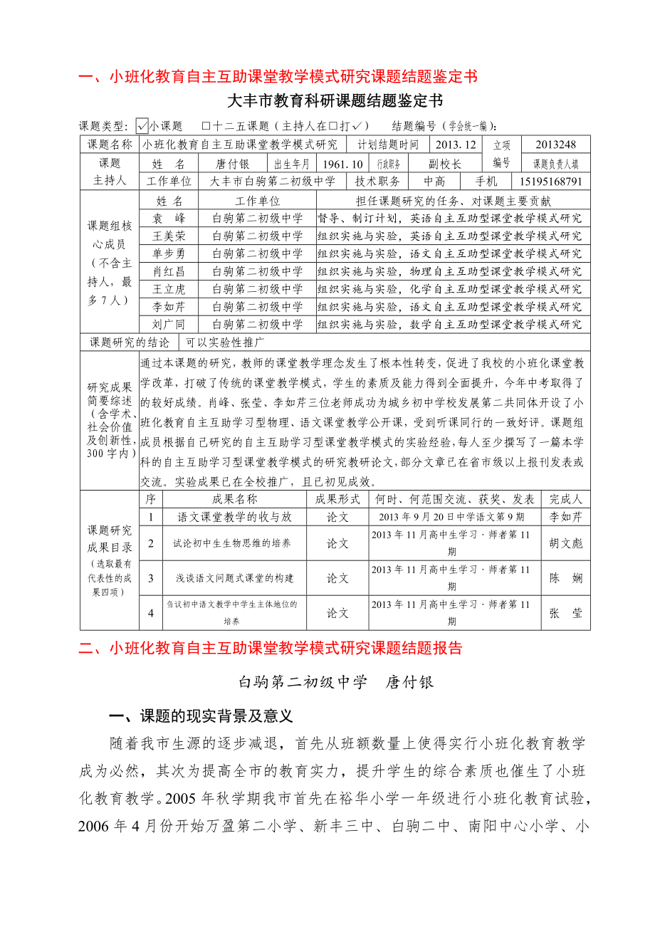 一、小班化教育自主互助课堂教学模式研究课题结题鉴定书.doc_第1页