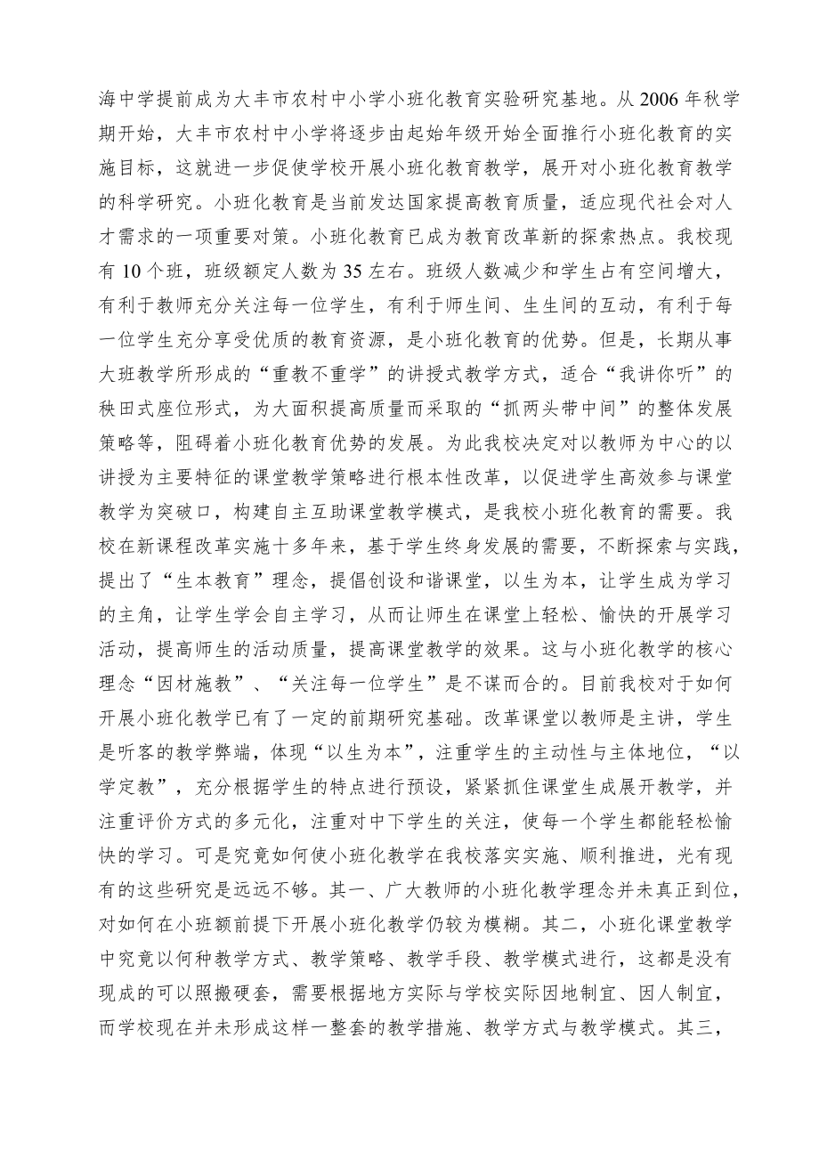 一、小班化教育自主互助课堂教学模式研究课题结题鉴定书.doc_第2页