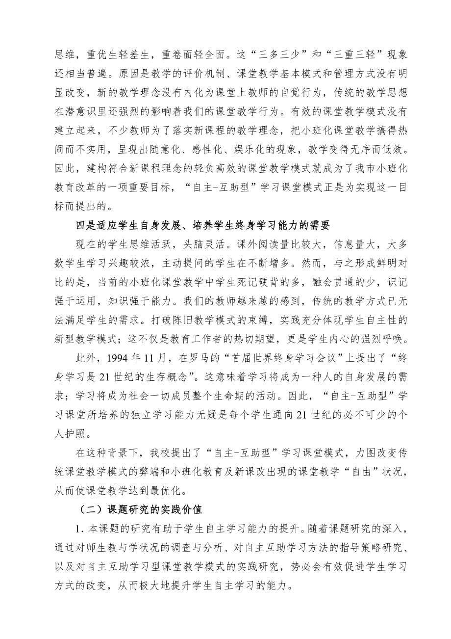 一、小班化教育自主互助课堂教学模式研究课题结题鉴定书.doc_第5页