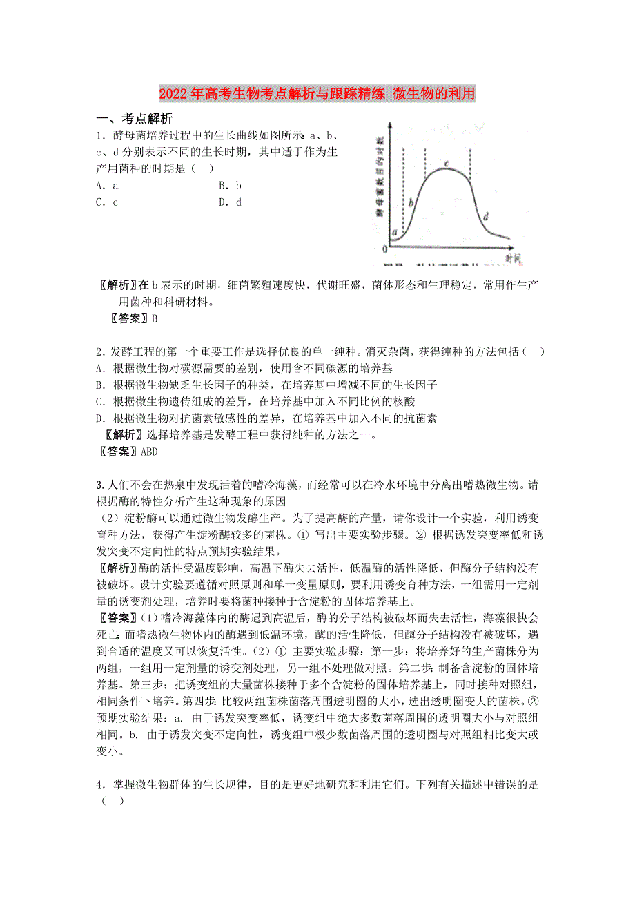 2022年高考生物考点解析与跟踪精练 微生物的利用_第1页