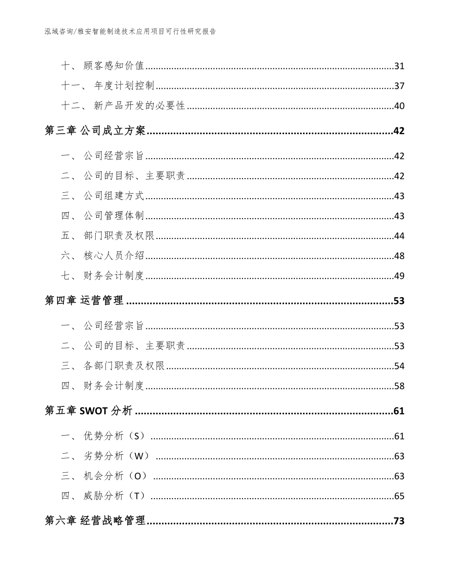 雅安智能制造技术应用项目可行性研究报告（模板范文）_第2页