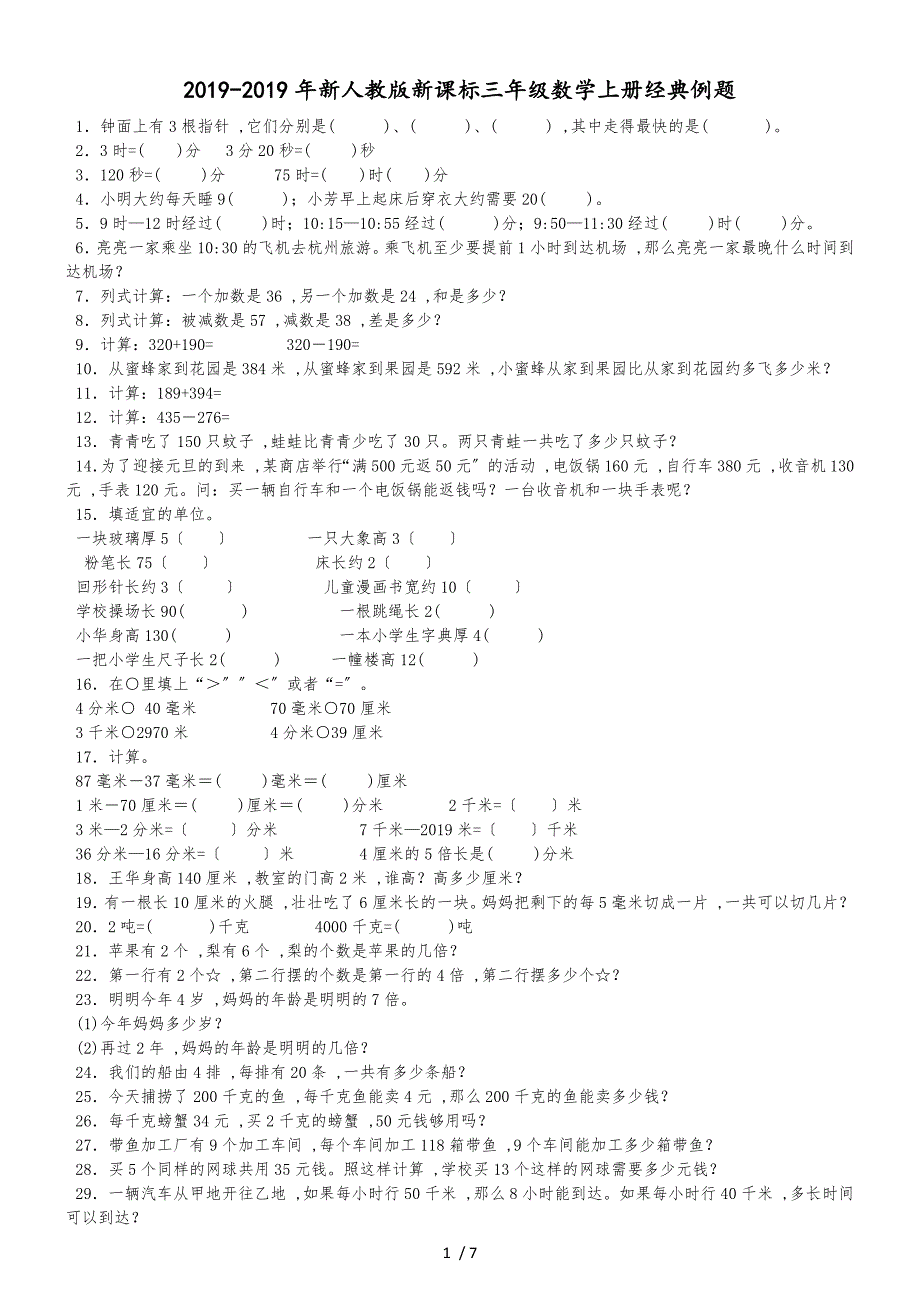 三年级上数学经典例题加油站_人教版_第1页