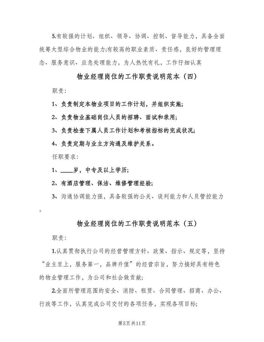 物业经理岗位的工作职责说明范本（8篇）.doc_第5页