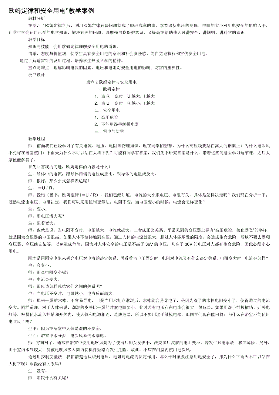 欧姆定律及安全用电_第1页