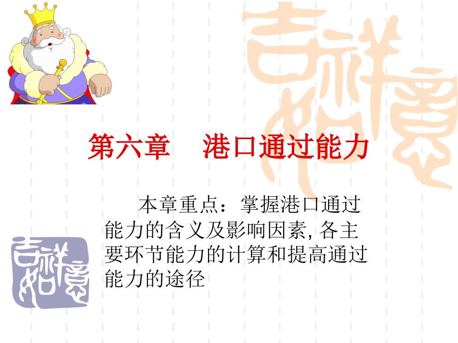 《港口通过能力》PPT课件.ppt_第1页