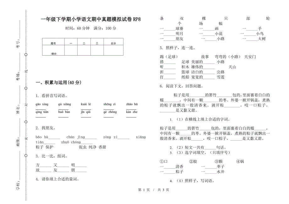 一年级下学期小学语文期中真题模拟试卷RP8.docx_第1页