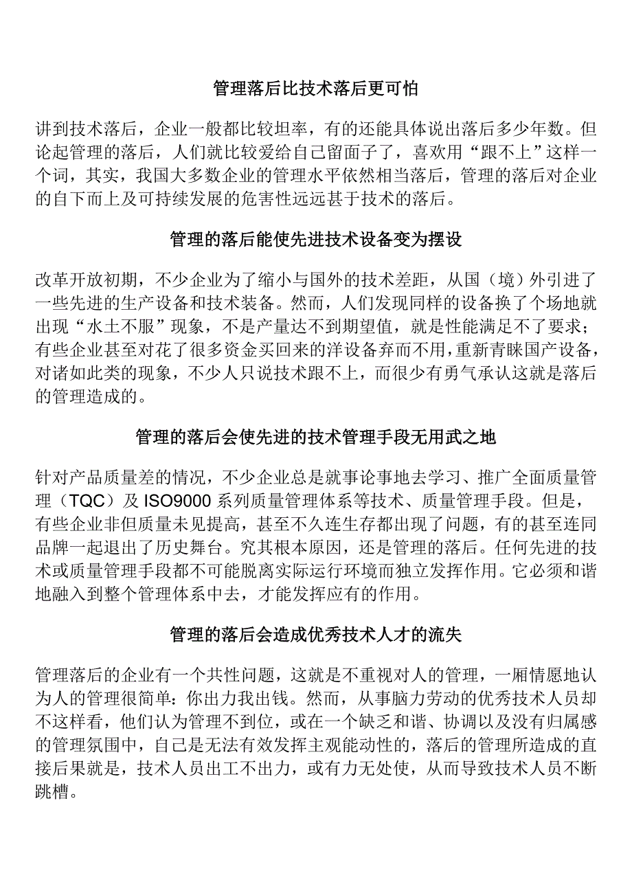 【管理精品】管理落后比技术落后更可怕_第1页