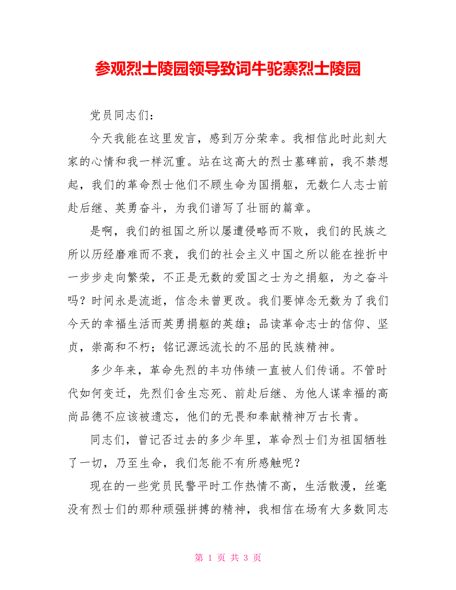 参观烈士陵园领导致词牛驼寨烈士陵园_第1页