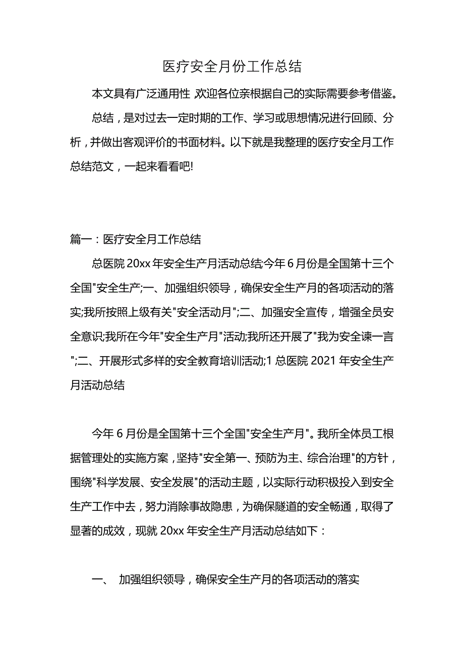 医疗安全月份工作总结 (2)_第1页