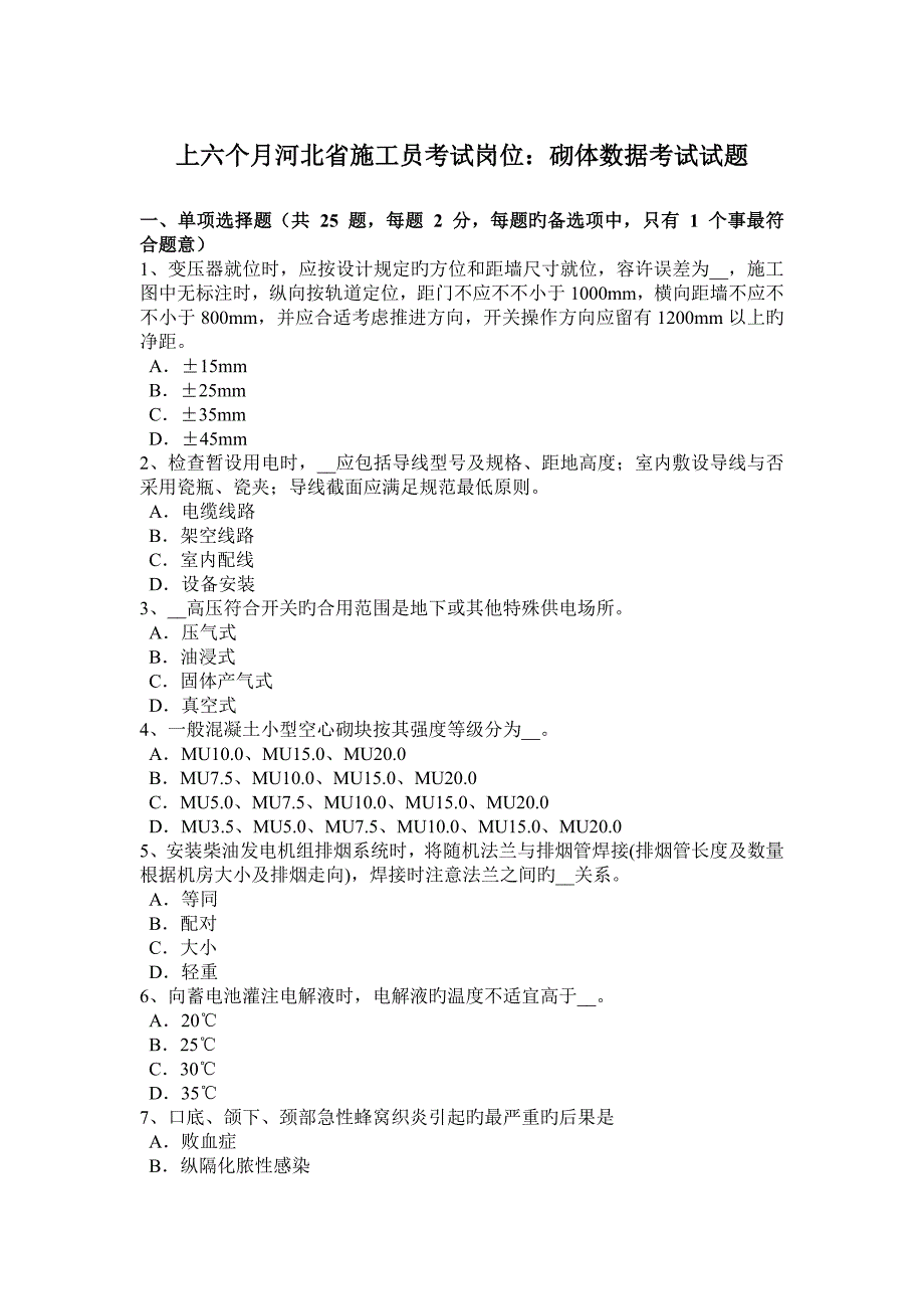 2023年上半年河北省施工员考试岗位砌体数据考试试题_第1页