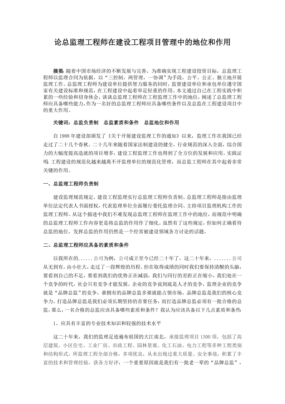 论总监理工程师在建设工程项目管理中的地位和作用_第1页