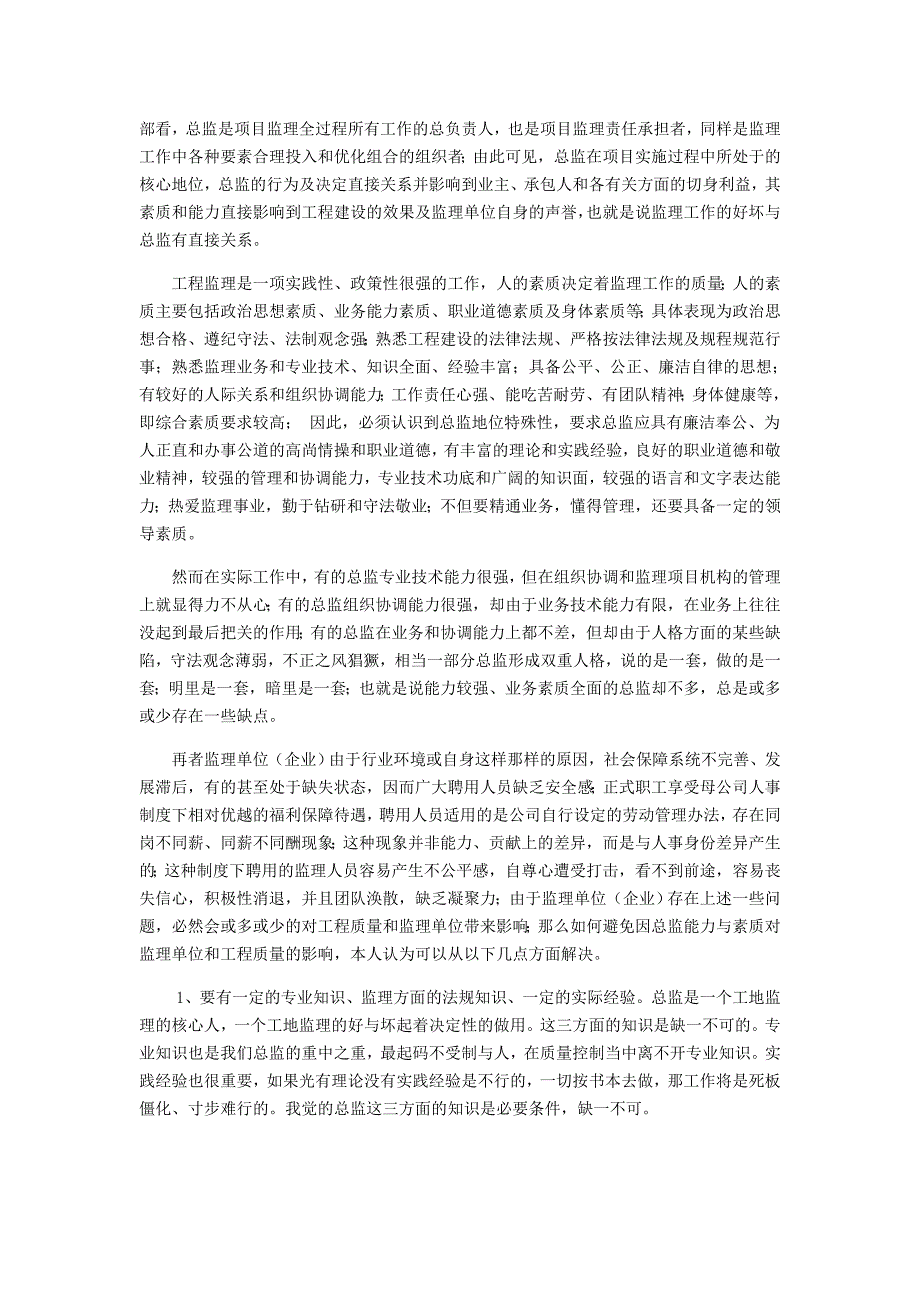 论总监理工程师在建设工程项目管理中的地位和作用_第3页