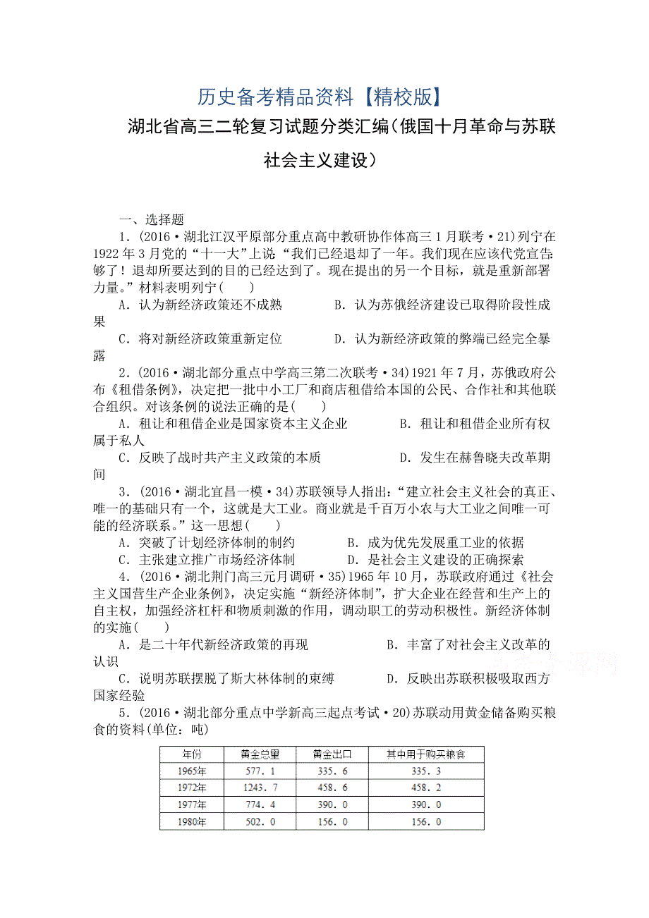 精修版湖北省高三历史试题俄国十月革命与苏联社会主义建设 含答案_第1页