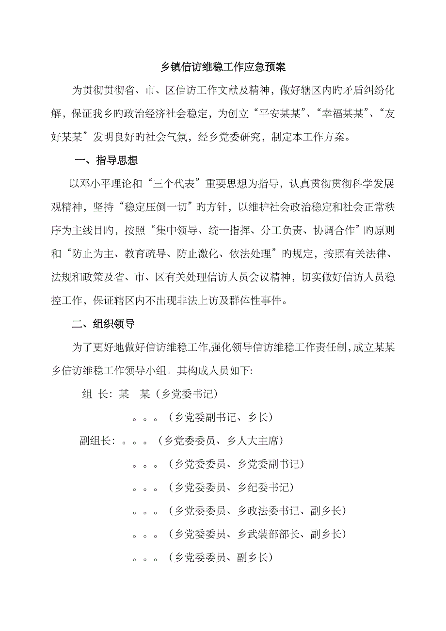 2023年乡镇信访维稳工作应急预案_第1页