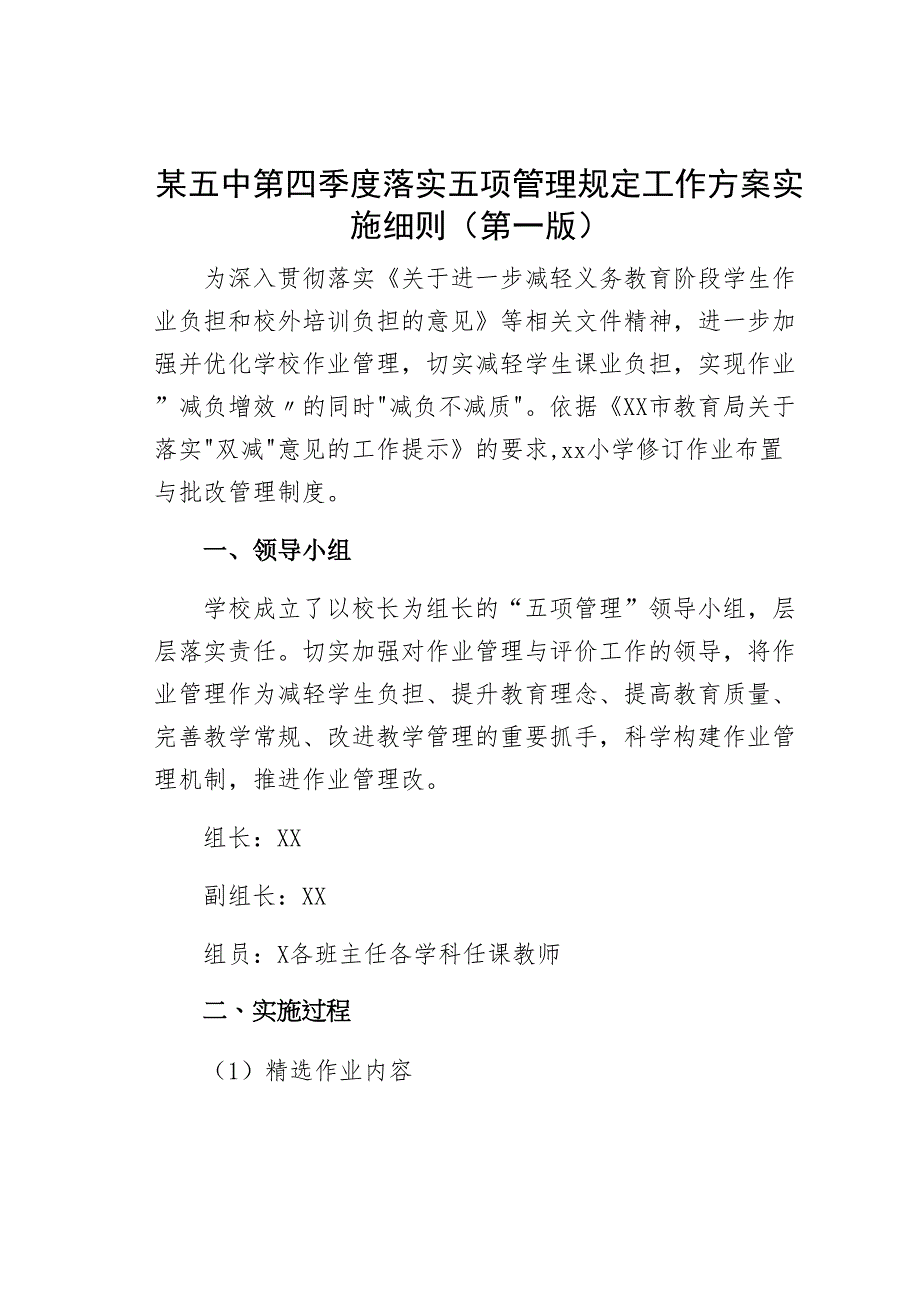 某五中第四季度落实五项管理规定工作方案实施细则（第一版）_第1页