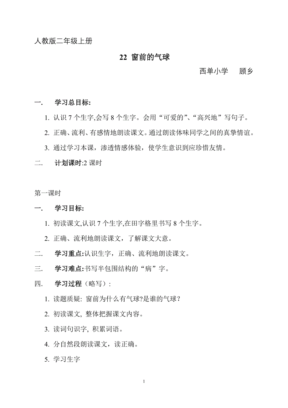 人教版二年级上册《窗前的气球》教案（顾乡）_第1页