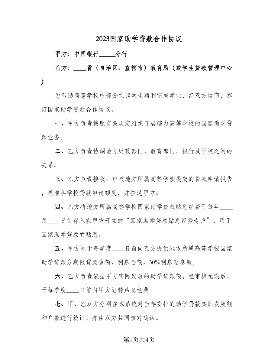 2023国家助学贷款合作协议（二篇）_第1页