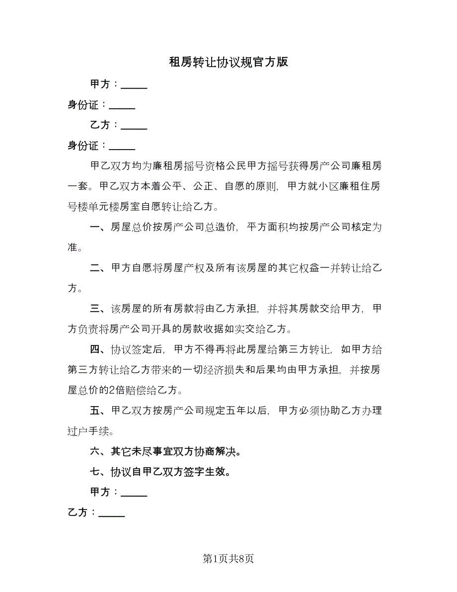 租房转让协议规官方版（四篇）.doc_第1页