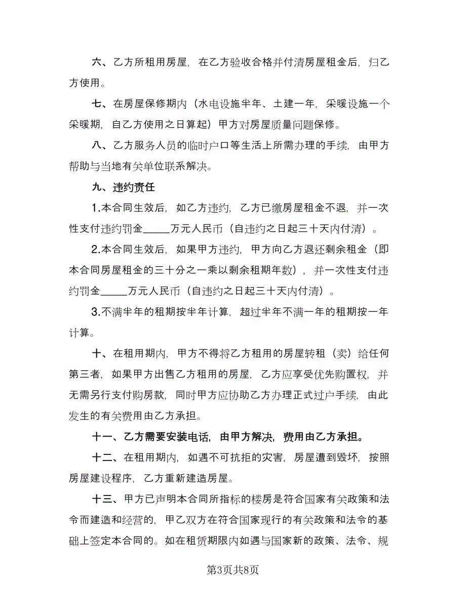 租房转让协议规官方版（四篇）.doc_第3页