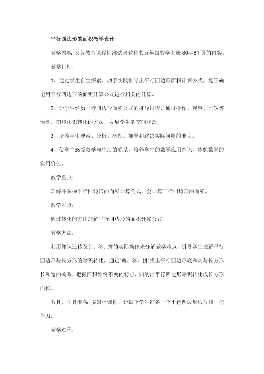 平行四边形的面积教学设计 .doc_第1页