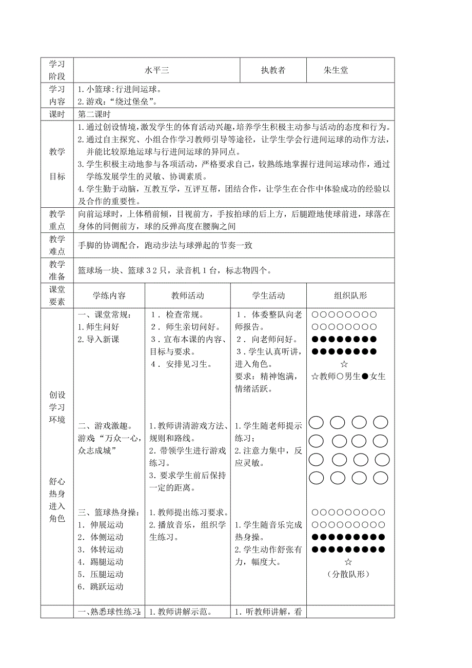 篮球行进间运球教学设计（朱生堂）.doc_第1页