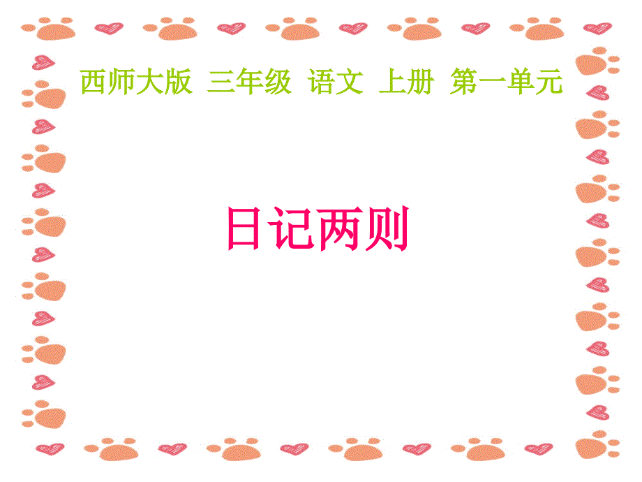 【小学语文】语文二年级上：日记两则（课件）_第1页