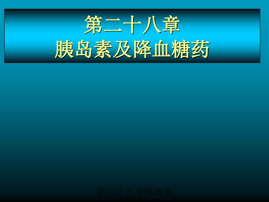 第二十八章胰岛素及降血糖药课件_第1页