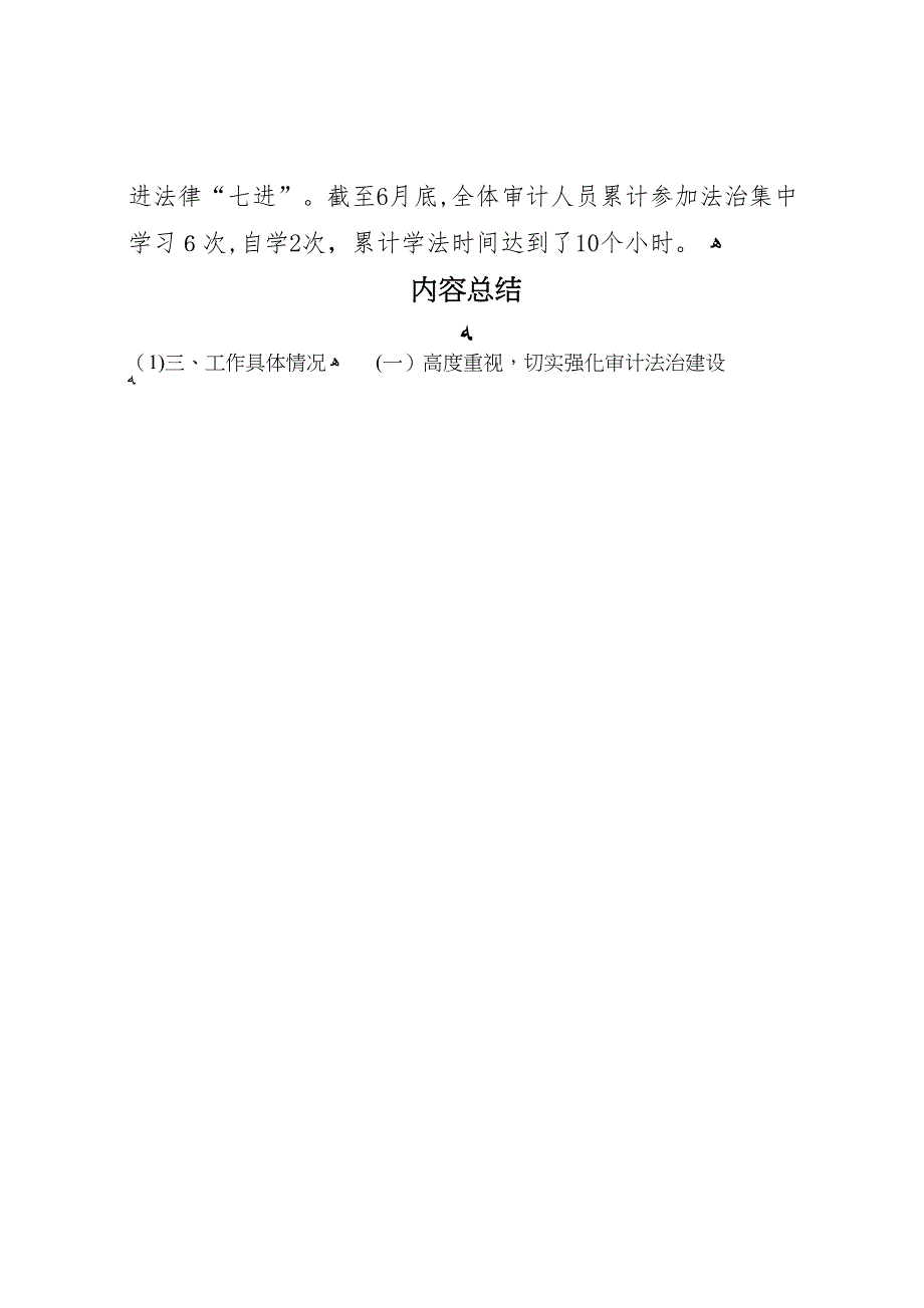 县级市审计局关于年上半年依法治市工作的总结报告_第4页