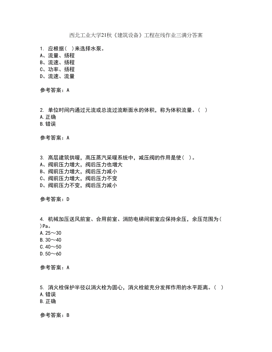 西北工业大学21秋《建筑设备》工程在线作业三满分答案48_第1页