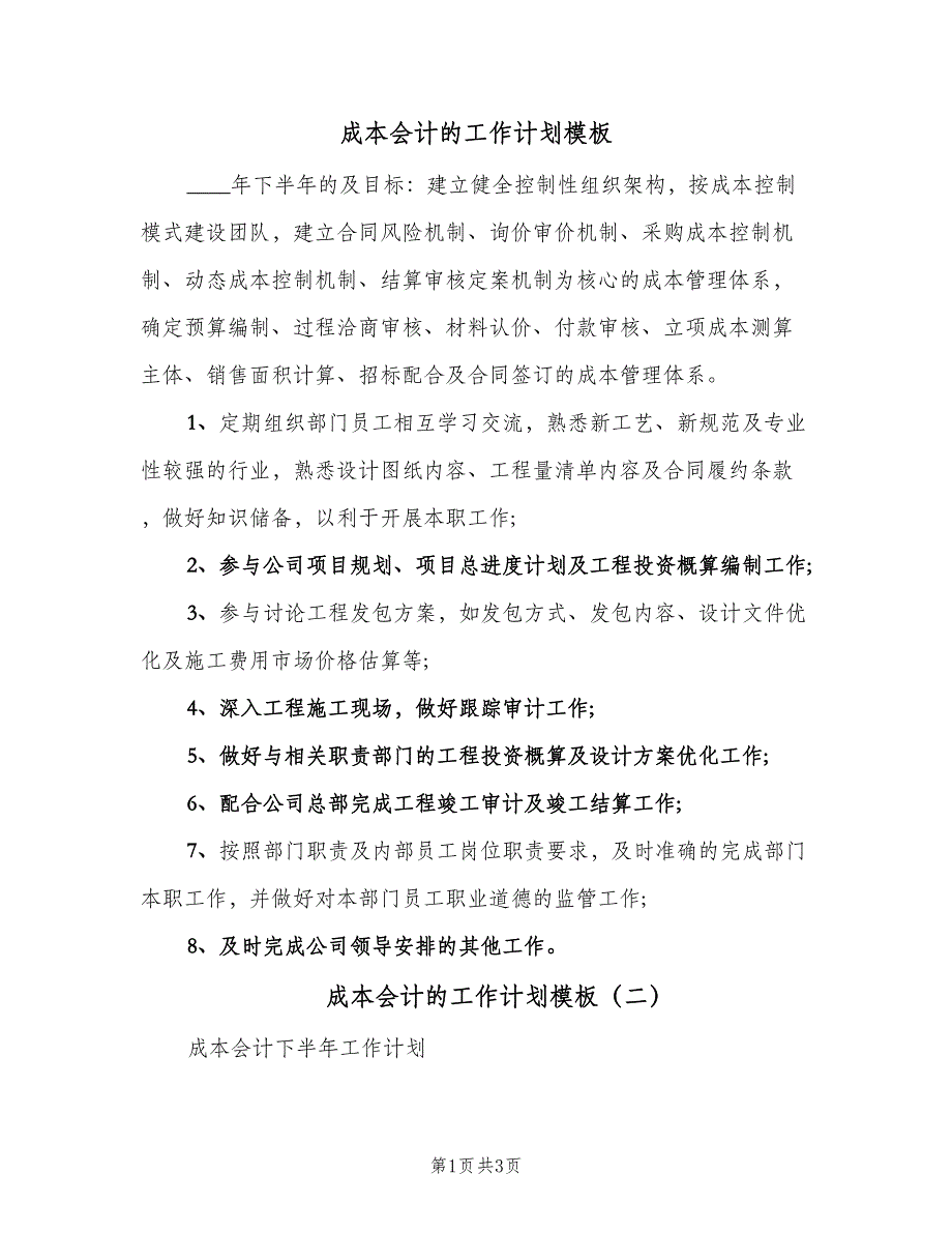 成本会计的工作计划模板（2篇）.doc_第1页