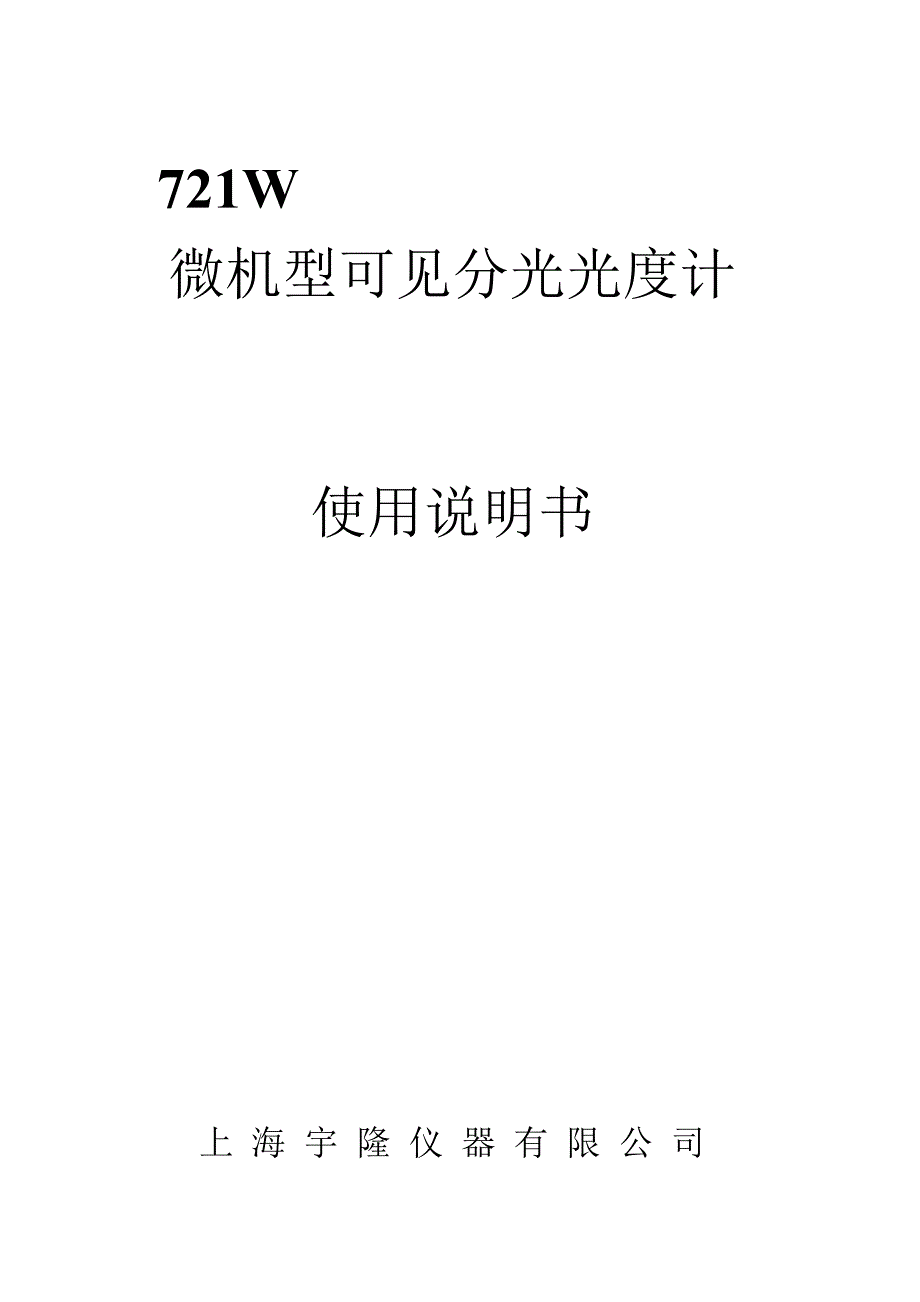 721W微机型可见分光光度计使用说明书_第2页