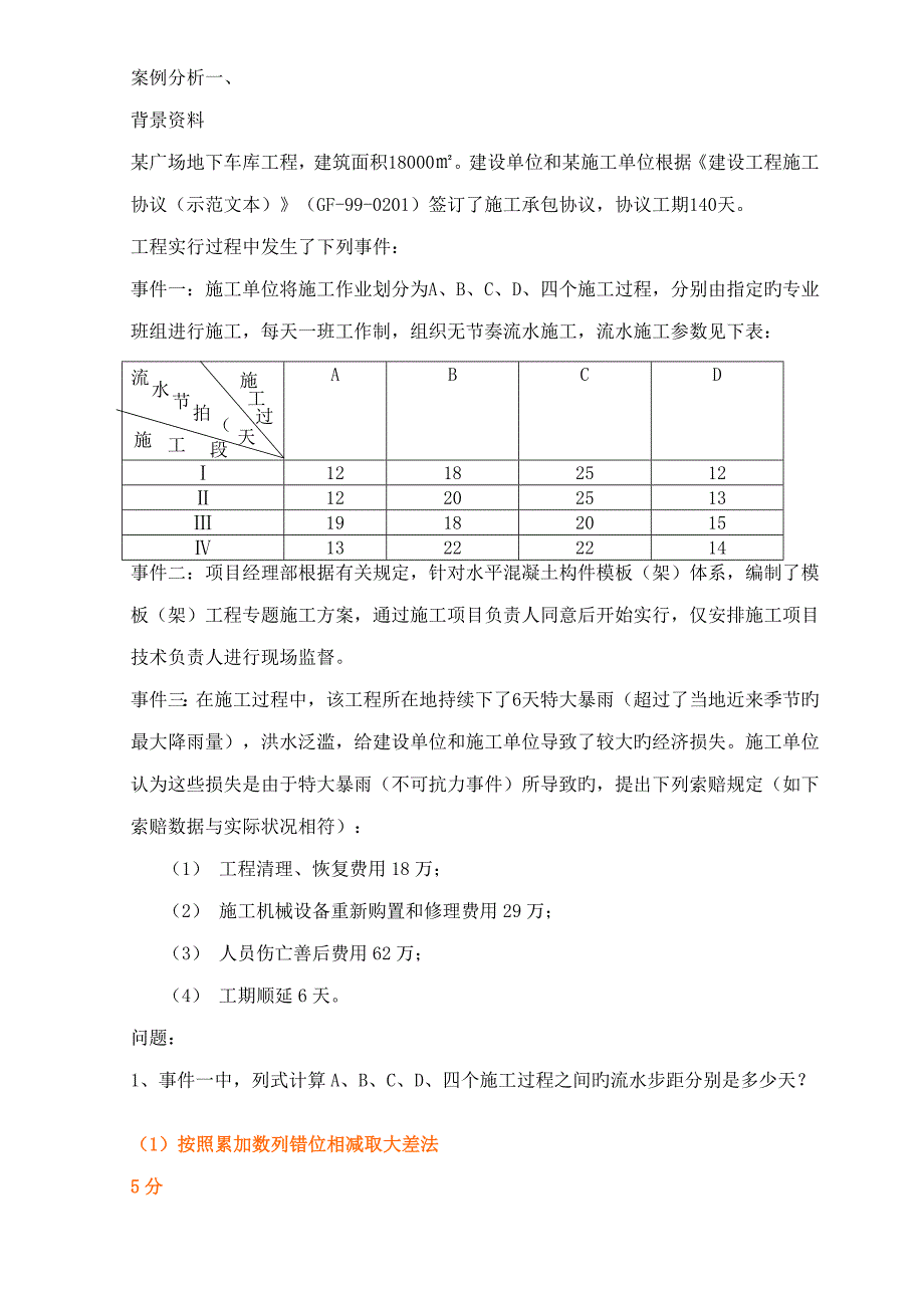 2023年二级建造师房建案例真题集合_第1页