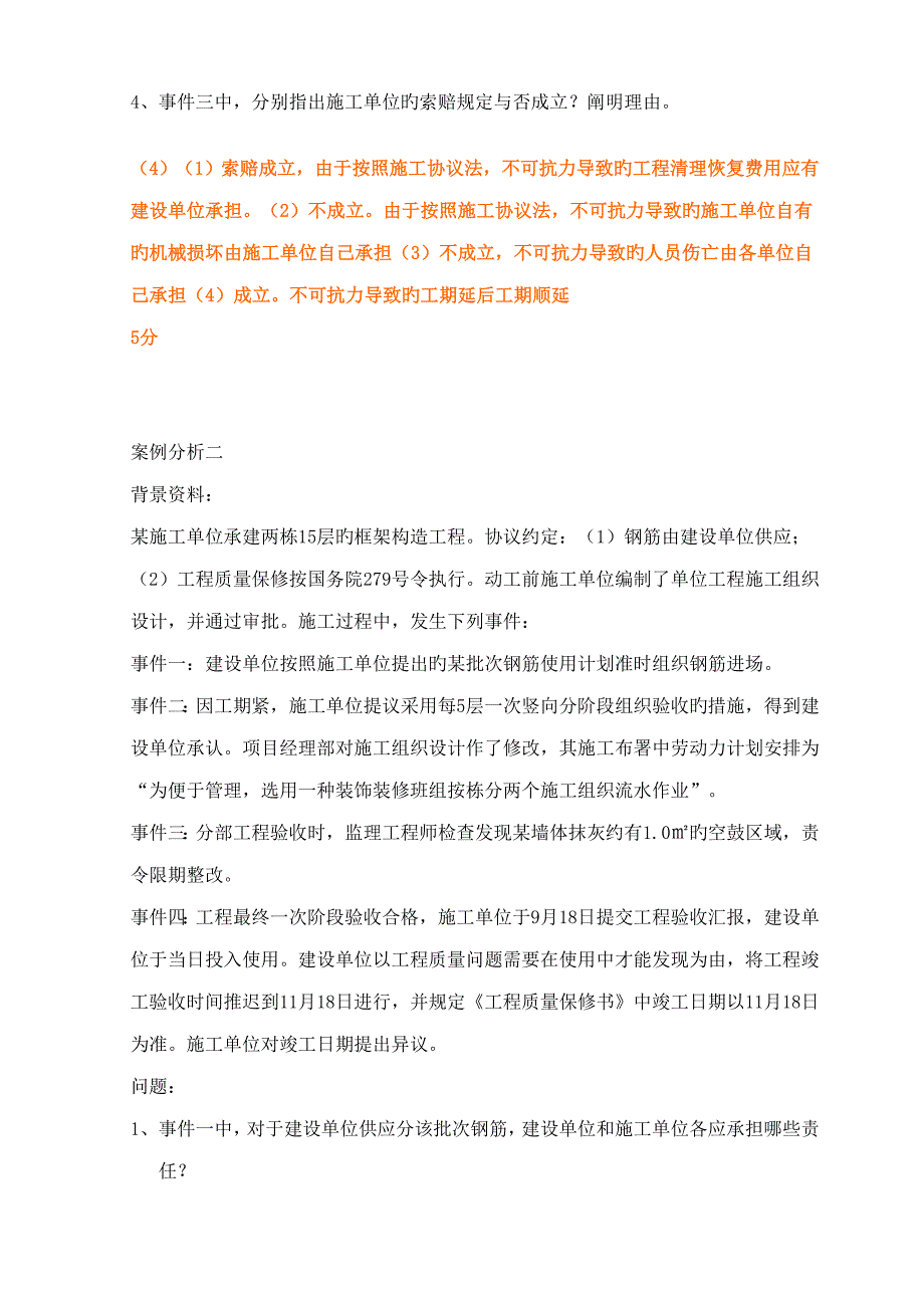 2023年二级建造师房建案例真题集合_第3页